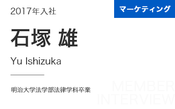 マーケティング 2017年入社 石塚 雄 Yu Ishizuka 明治大学法学部法律学科卒業