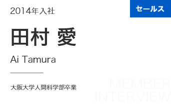 セールス 2014年入社 田村 愛 Ai Tamura 大阪大学人間科学部卒業