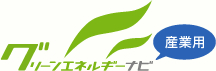 グリーンエネルギー ナビ 産業用